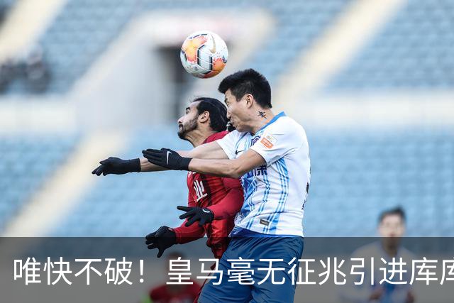 唯快不破！皇马毫无征兆引进库库 36h敲定B席 两天谈好科纳特...